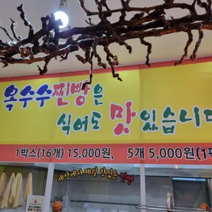 대부옥수수찐빵 리뷰 사진