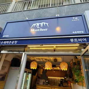 몽트비어 리뷰 사진