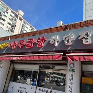 나주곰탕 하얀집 리뷰 사진