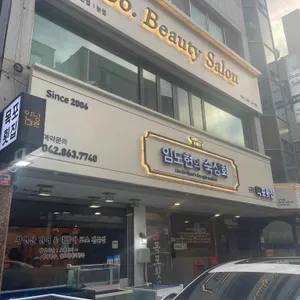 임도현의 목포횟집 리뷰 사진