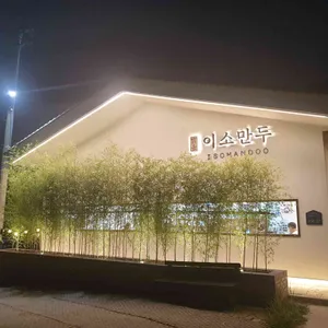 맑은이소만두 리뷰 사진