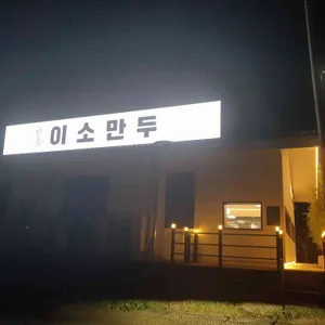 맑은이소만두 리뷰 사진