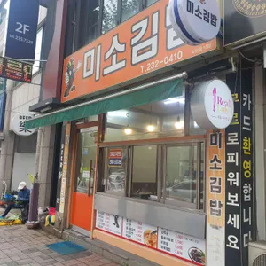 미소김밥 리뷰 사진