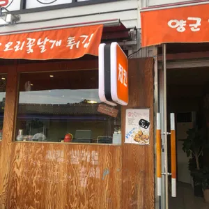 양군오리꽃날개튀김 리뷰 사진