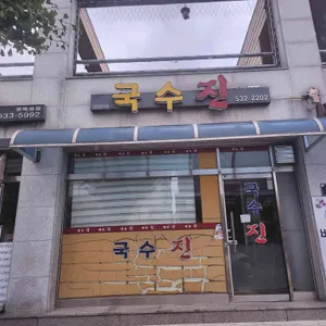 국수진 리뷰 사진