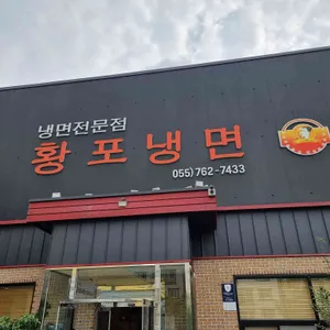 황포냉면 리뷰 사진