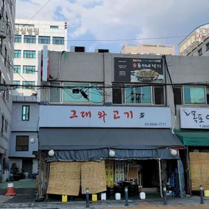 그대와고기 리뷰 사진