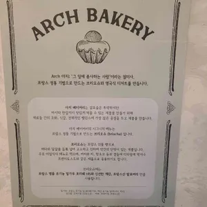 아치베이커리 리뷰 사진