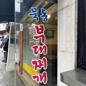 묵동부대찌개 리뷰 사진