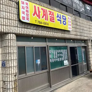 사계절식당 리뷰 사진