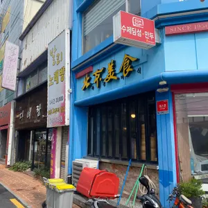 북경장 리뷰 사진