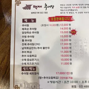 백제추어탕 리뷰 사진