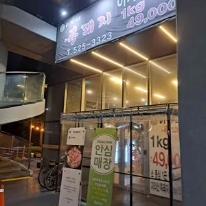 이가네흑돼지 리뷰 사진