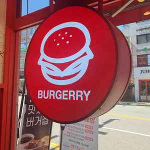 버거리 리뷰 사진