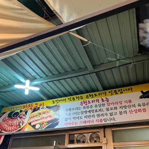 시골집연탄석쇠구이 리뷰 사진
