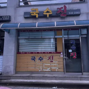 국수진 리뷰 사진