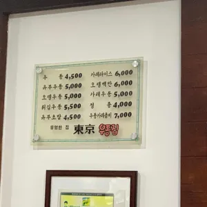 동경우동 리뷰 사진