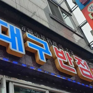 대구반점 리뷰 사진
