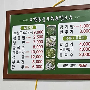고향홍굴부추손칼국수 리뷰 사진