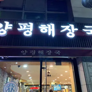 양평해장국 리뷰 사진