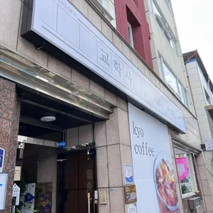 교커피 리뷰 사진