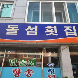 돌섬횟집 리뷰 사진