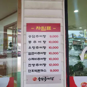 송담추어탕 리뷰 사진