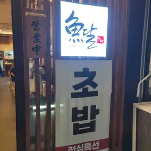 어달스시 리뷰 사진