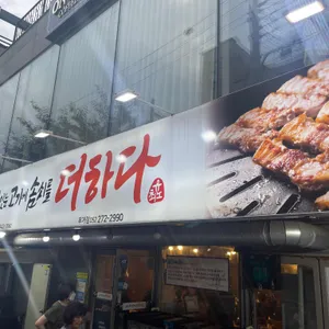 맛있는고기에솜씨를더하다 리뷰 사진