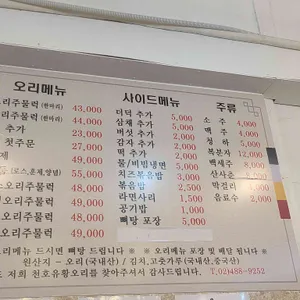 천호유황오리주물럭 리뷰 사진