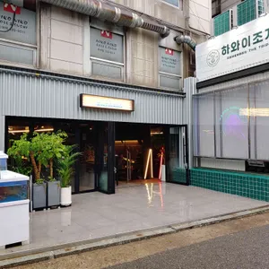 하와이조개 리뷰 사진