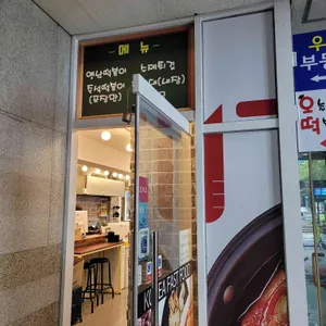 오늘떡볶이해 리뷰 사진