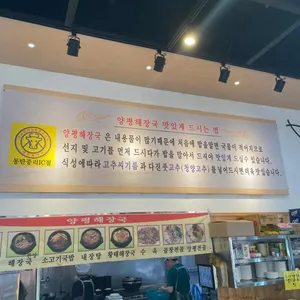양평해장국  리뷰 사진