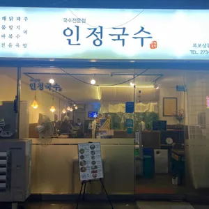 인정국수 리뷰 사진