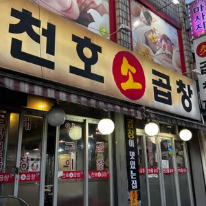 천호곱창 리뷰 사진