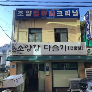 소양강다슬기 전문점 리뷰 사진