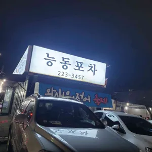능동포차 리뷰 사진