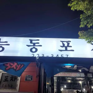 능동포차 리뷰 사진