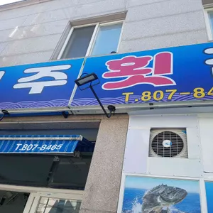 진주횟집 리뷰 사진