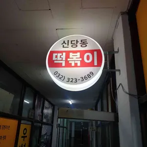 신당동즉석떡볶이 리뷰 사진