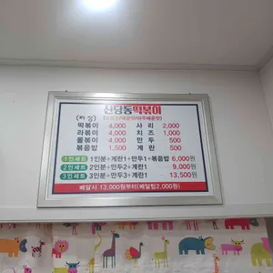 신당동즉석떡볶이 리뷰 사진