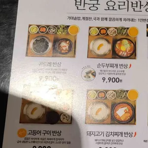 반궁 리뷰 사진