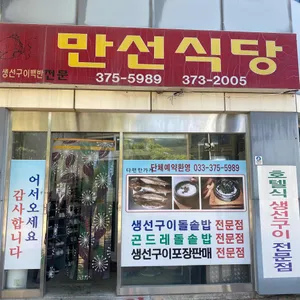 만선식당 리뷰 사진