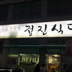 정진식당 리뷰 사진