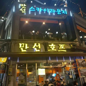 만선호프 리뷰 사진