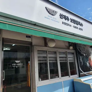 신제주 보말칼국수 리뷰 사진