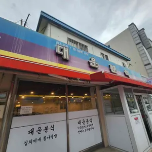 대운분식 리뷰 사진