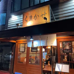 쿠마카세 리뷰 사진