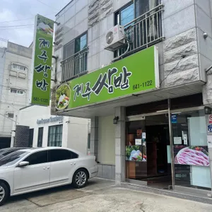 제주쌈밥 리뷰 사진