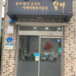 고추장송어 리뷰 사진